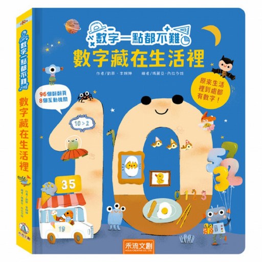 數字一點都不難 數字藏在生活裡, 禾流文創