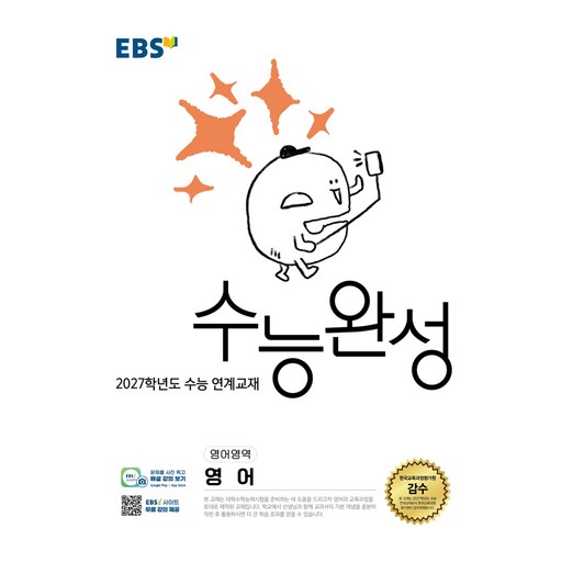 2027학년도 수능 연계교재 수능완성 영어