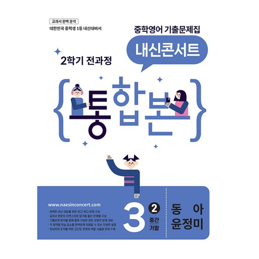 내신콘서트 중학 영어 기출문제집 3-2 전과정 통합본(중간 기말)(동아 윤정미)(2026)