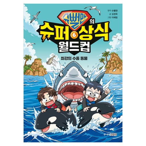 슈뻘맨의 슈퍼 상식 월드컵 : 최강의 수중 동물