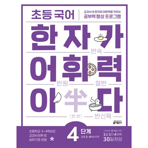 한자가 어휘력이다, 국어, 초등 3학년/4단계