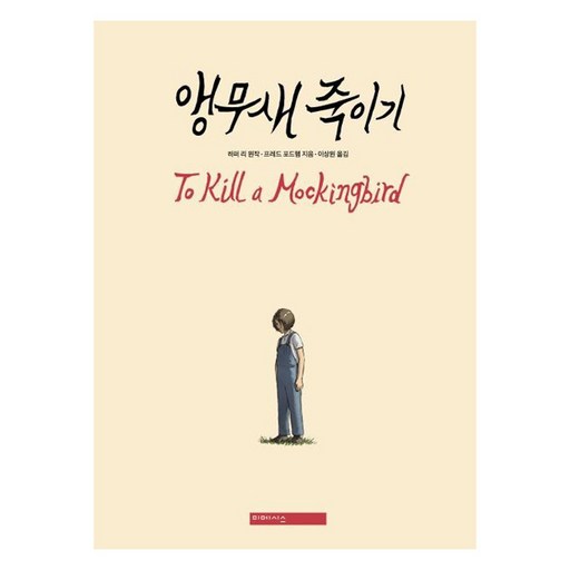 앵무새 죽이기 : 그래픽 노블 (양장)
