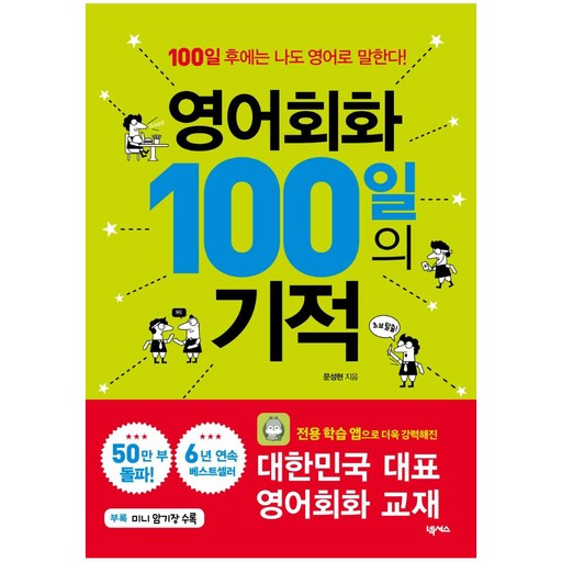 영어회화 100일의 기적: 100일 후에는 나도 영어로 말한다!