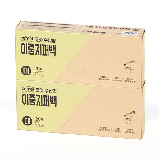 코멧 수납형 더블 지퍼백