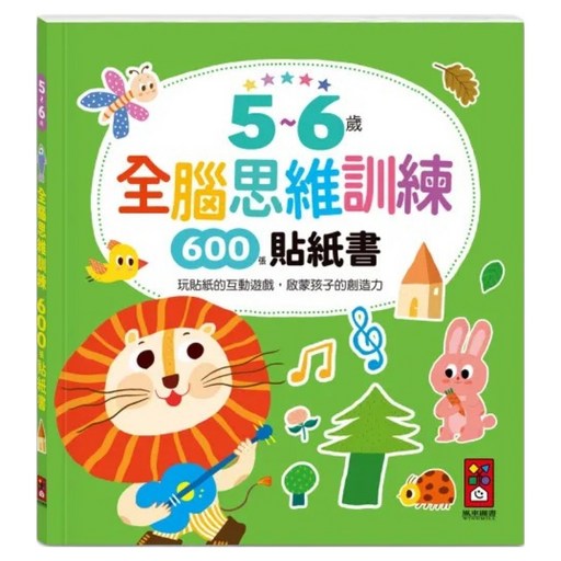 5~6歲全腦思維訓練貼紙書, 平裝書