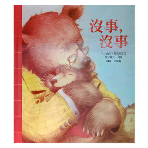 沒事，沒事, 精裝, 1本