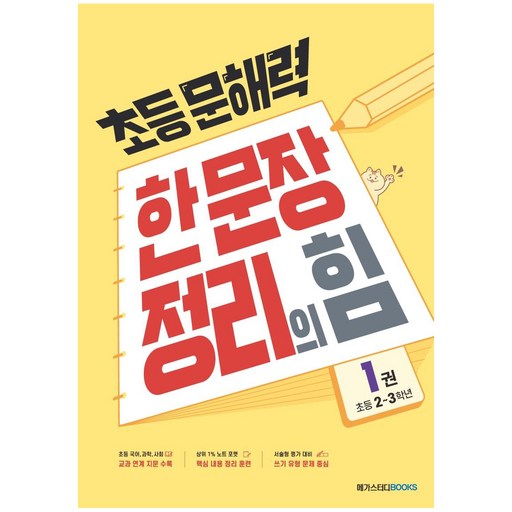 초등 문해력 한 문장 정리의 힘
