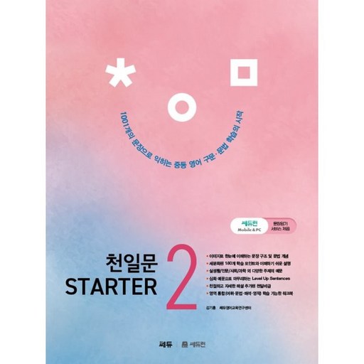 천일문 Starter(스타터) 2:1,001개 문장으로 익히는 중등 필수 구문 & 문법