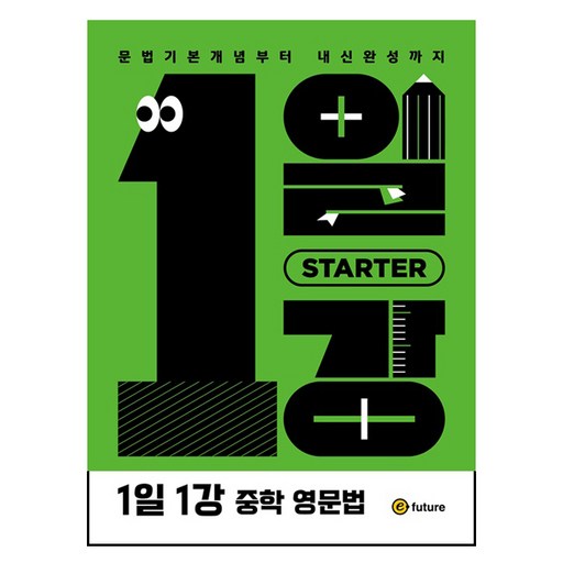 1일1강 중학 영문법 Starter