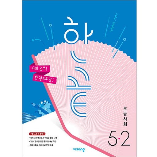 2025 한끝, 사회, 초등 5-2