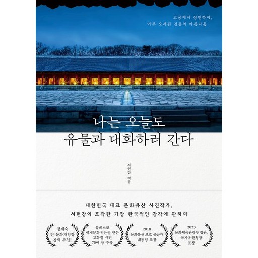 나는 오늘도 유물과 대화하러 간다