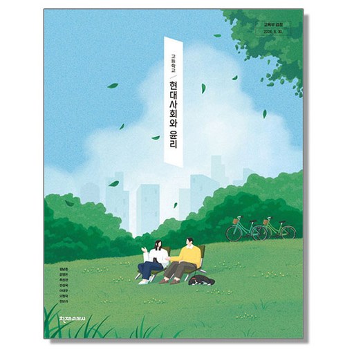 고등학교 교과서 현대사회와 윤리 김남준 천재교과서 (22개정)