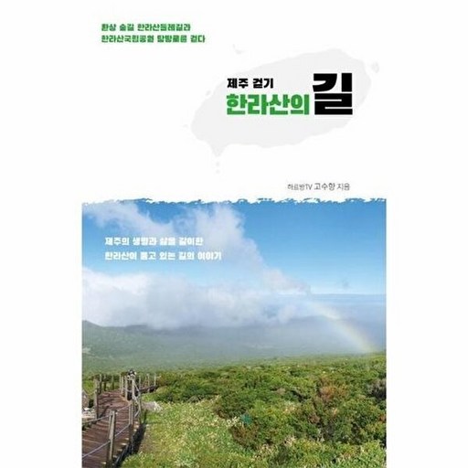 제주 걷기, 한라산의 길:환상 숲길 한라산둘레길과 한라산국립공원 탐방로를 걷다