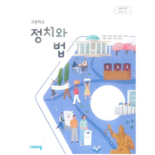 고등학교 교과서 정치와법 비상 정필운 정법 (2015개정 교육과정)