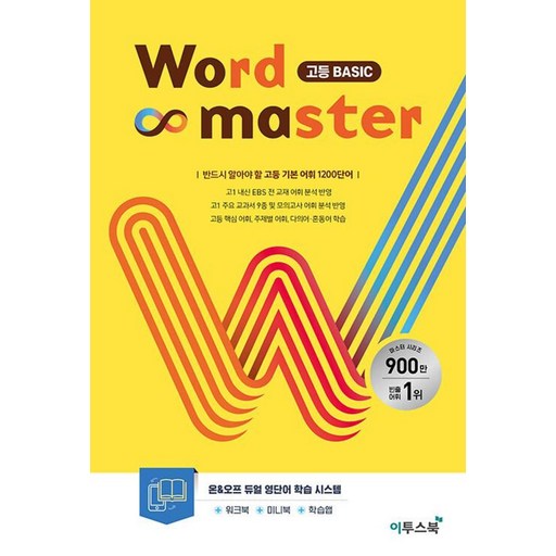 2025 Word Master 고등 BASIC