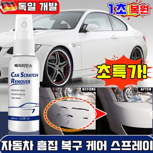 자동차 흠집 복원 케어 스프레이 카 스크래치 리무버 스프레이 car scratch remover 스프레이 카스크레치리무브 독일제품 카 스크래치 리무버 자동차 프라스틱 복원제