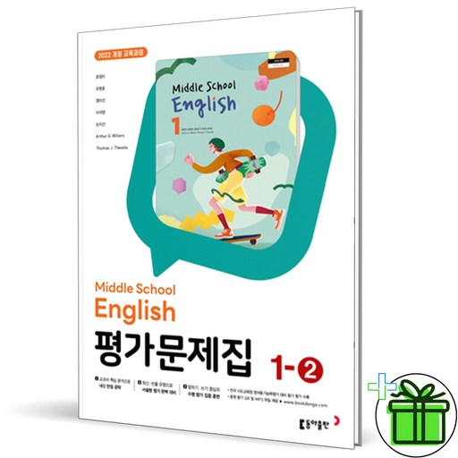 최신) 동아출판 중학교 영어 1-2 평가문제집 중학 중등 윤정미 중1-2 / 중1 1학년 2학기 / 동아 윤정미