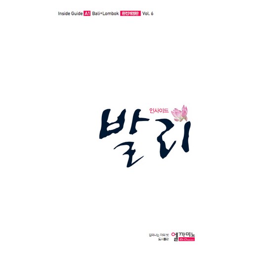 인사이드 발리(2014-15)