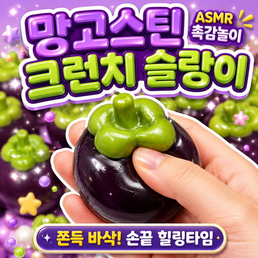 베리룬 망고스틴 크런치 슬랑이 말랑이