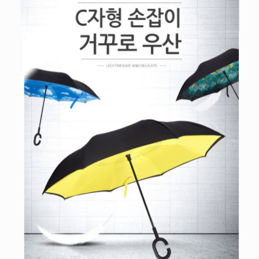 C형 손잡이 거꾸로 장우산 튼튼한장우산 바람막이 거꾸리 우산 방수 암막 UV차단 양우산 방풍 태풍 거꾸로우산