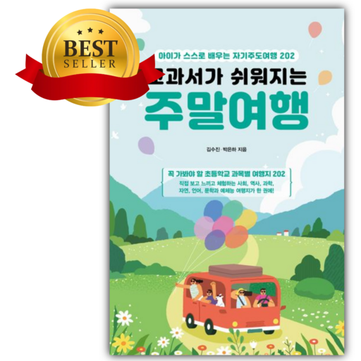 교과서가 쉬워지는 주말여행 [쁘띠수첩+책갈피]
