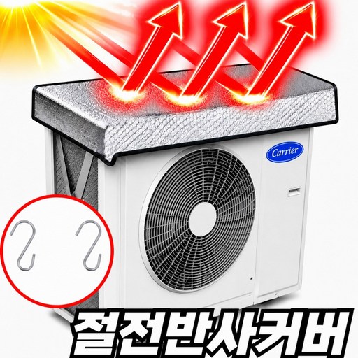 안전연구소 에어컨 실외기 열차단 덮개 커버 절전