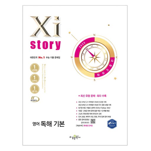 2025 자이스토리 기본, 영어영역 독해, 고등 3학년