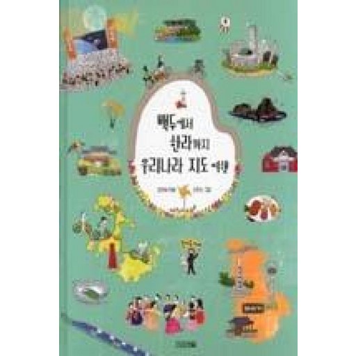백두에서 한라까지 우리나라 지도 여행