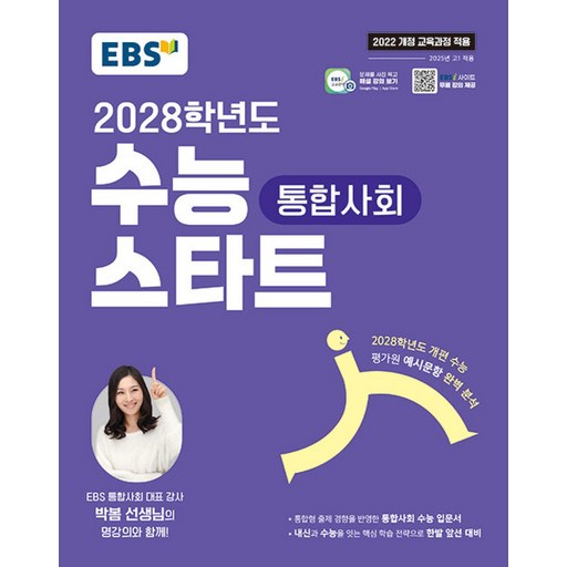EBS 수능 스타트 통합사회(2026)(2028 수능대비):2022 개정 교육과정 반영