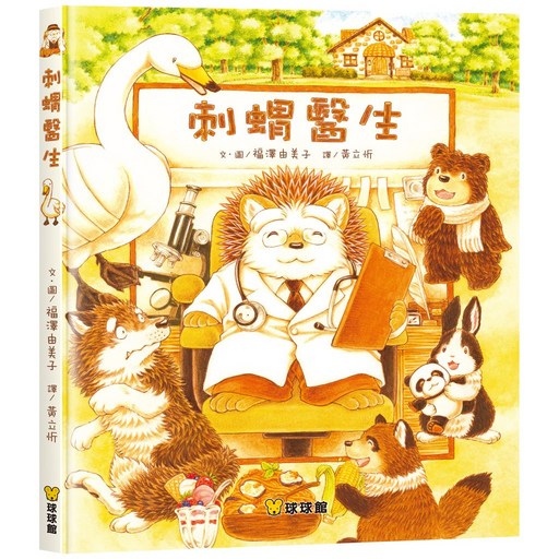 球球館 兒童繪本 啟發想像力 親子共讀溫馨故事, 刺蝟醫生