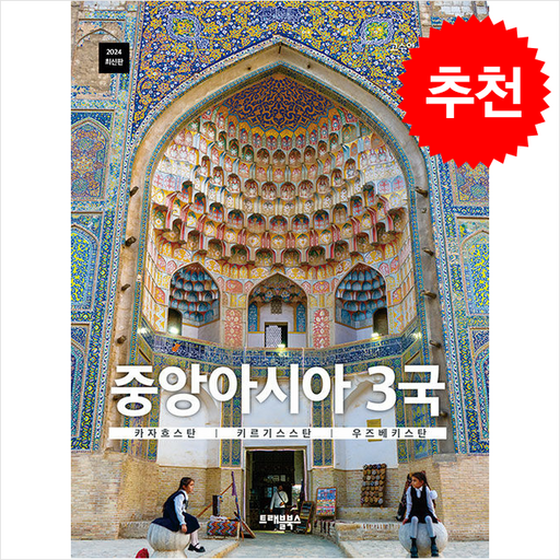 2024 중앙아시아 3국 (카자흐스탄, 키르기스스탄, 우즈베키스탄) + 쁘띠수첩 증정