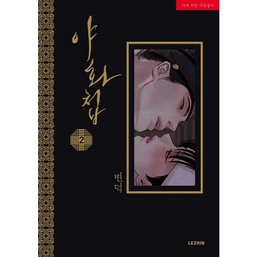 야화첩 2