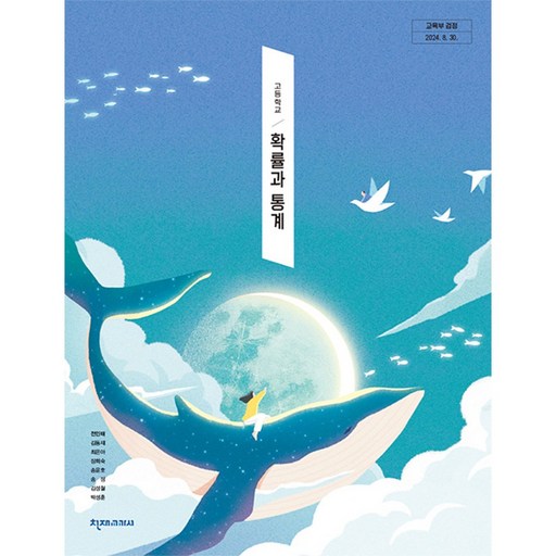 고등학교 교과서 확률과통계 천재교과서 전인태 22개정