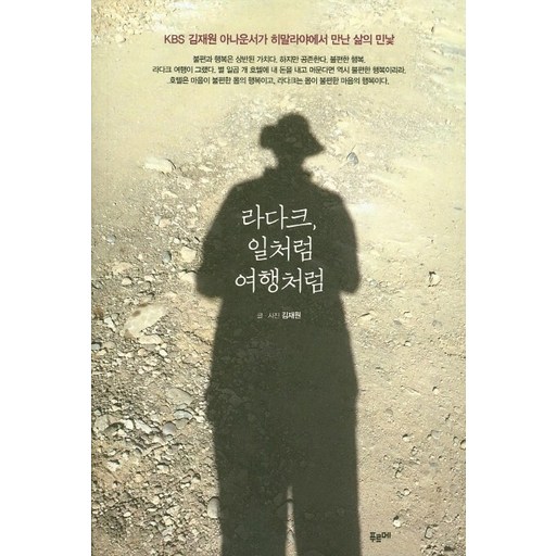 라다크, 일처럼 여행처럼:KBS 김재원 아나운서가 히말라야에서 만난 삶의 민낯