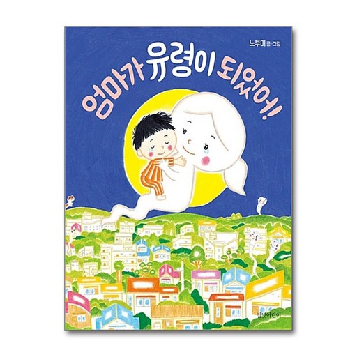 엄마가 유령이 되었어!