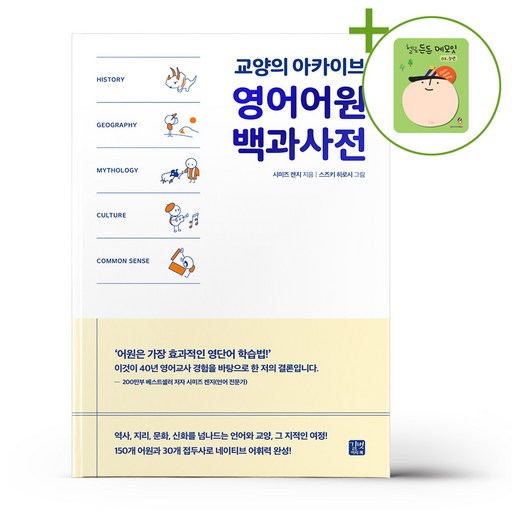 영어어원 백과사전 + 쁘띠수첩 증정