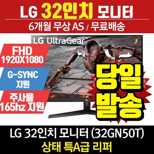 LG전자 리퍼모니터 32인치모니터 32GN50T (FHD/165Hz)