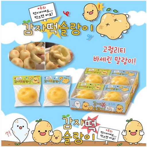 감자떡 슬랑이 바세린말랑이 1개 감자빵슬랑이 감자주물럭 감자스트레스볼 감자 샤베트 말랑이