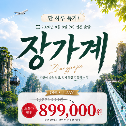 [26년8월8일 단하루] 장가계 3박4일 초특가 패키지 여행