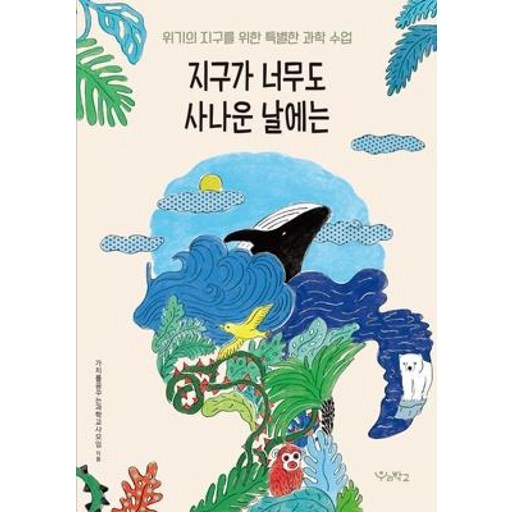 지구가 너무도 사나운 날에는:위기의 지구를 위한 특별한 과학 수업