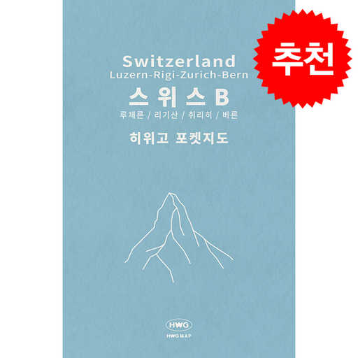 히위고 포켓지도 스위스B