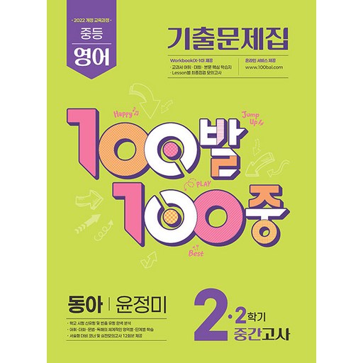 백발백중 중학 영어 2-2 중간고사 동아 윤정미 / 2026년