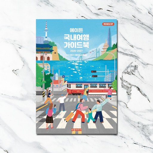에이든 국내여행 가이드북(2026-2027)