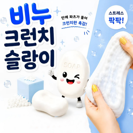 하루연구소 비누 크런치 말랑이 슬라임 슬랑이