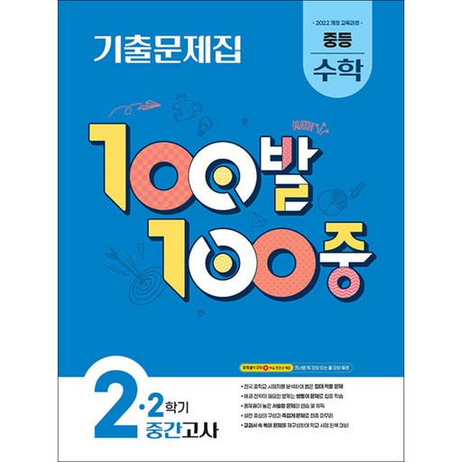 100발100중 2학년2학기 중간고사 중등수학 (2026년)