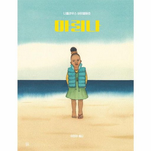 마리나 (곰곰그림책)