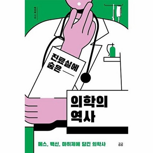 곰곰 진료실에 숨은 의학의 역사 - 메스, 백신, 마취제에 담긴 의학사 곰곰문고 12
