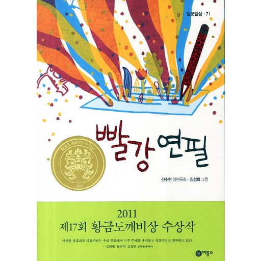 빨강 연필:2011년 제17회 황금도깨비상 수상작
