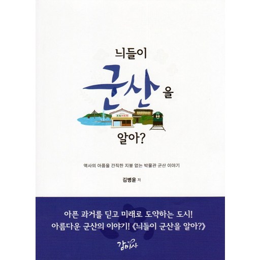 늬들이 군산을 알아?:역사의 아픔을 간직한 지붕 없는 박물관 군산 이야기