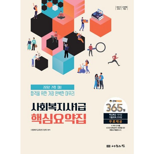 2026 나눔의집 사회복지사 1급 핵심요약집